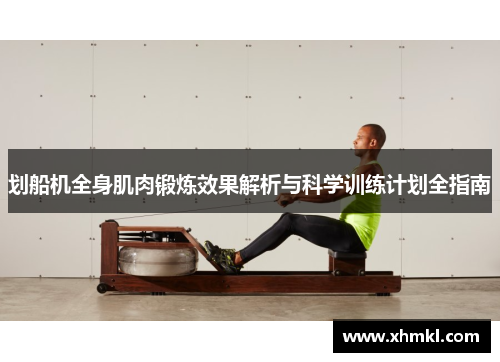 划船机全身肌肉锻炼效果解析与科学训练计划全指南