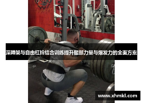 深蹲架与自由杠铃结合训练提升腿部力量与爆发力的全面方案