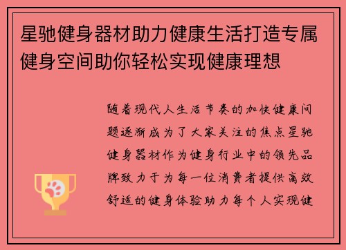 星驰健身器材助力健康生活打造专属健身空间助你轻松实现健康理想