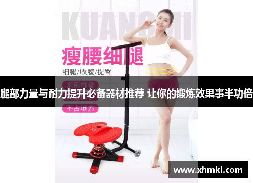 腿部力量与耐力提升必备器材推荐 让你的锻炼效果事半功倍