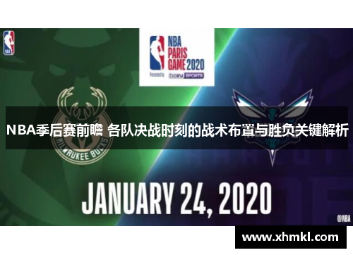 NBA季后赛前瞻 各队决战时刻的战术布置与胜负关键解析