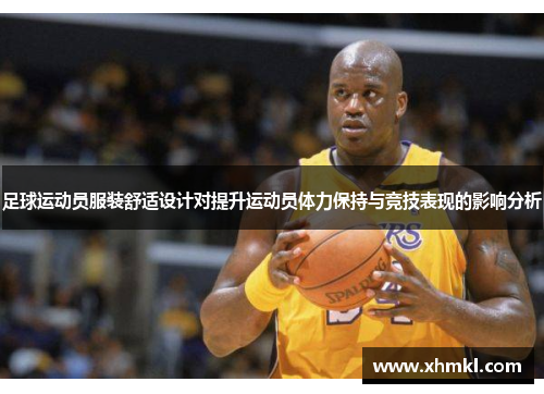 足球运动员服装舒适设计对提升运动员体力保持与竞技表现的影响分析