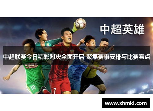中超联赛今日精彩对决全面开启 聚焦赛事安排与比赛看点
