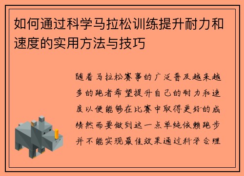 如何通过科学马拉松训练提升耐力和速度的实用方法与技巧