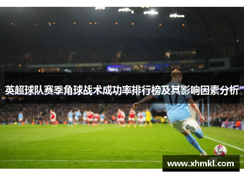 英超球队赛季角球战术成功率排行榜及其影响因素分析