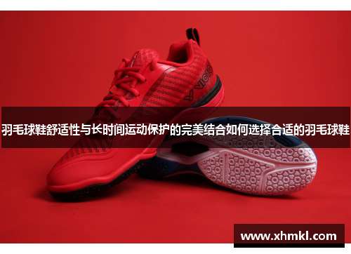 羽毛球鞋舒适性与长时间运动保护的完美结合如何选择合适的羽毛球鞋