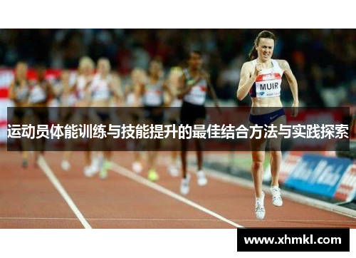 运动员体能训练与技能提升的最佳结合方法与实践探索