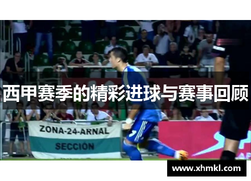 西甲赛季的精彩进球与赛事回顾