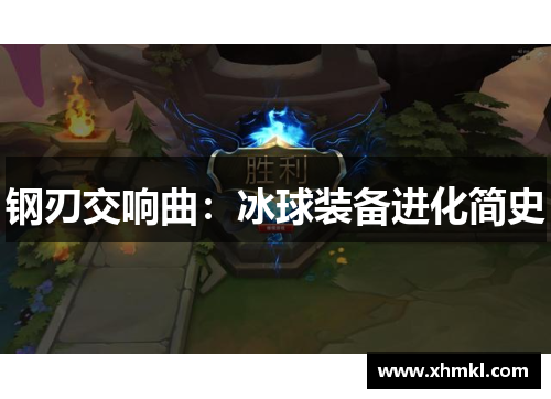 钢刃交响曲：冰球装备进化简史