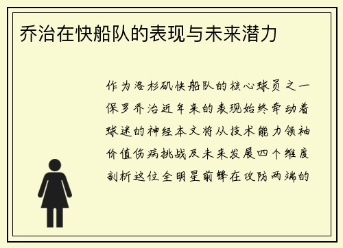 乔治在快船队的表现与未来潜力