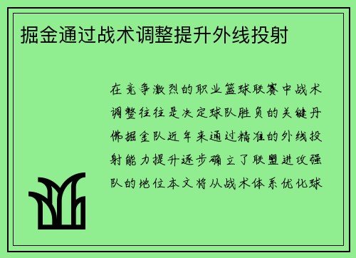 掘金通过战术调整提升外线投射