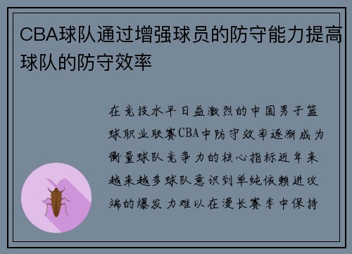 CBA球队通过增强球员的防守能力提高球队的防守效率