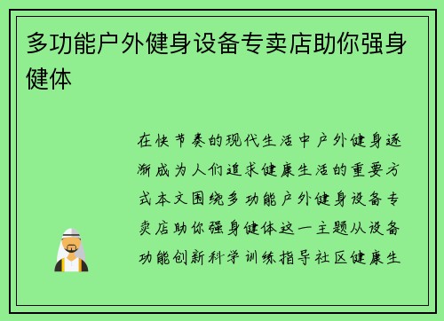 多功能户外健身设备专卖店助你强身健体