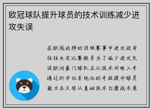 欧冠球队提升球员的技术训练减少进攻失误