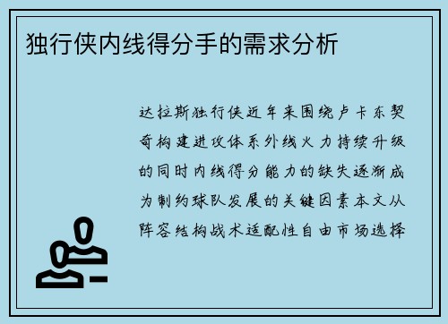 独行侠内线得分手的需求分析