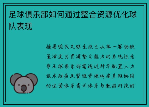 足球俱乐部如何通过整合资源优化球队表现