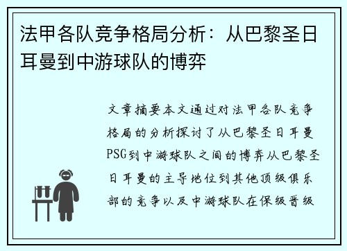 法甲各队竞争格局分析：从巴黎圣日耳曼到中游球队的博弈
