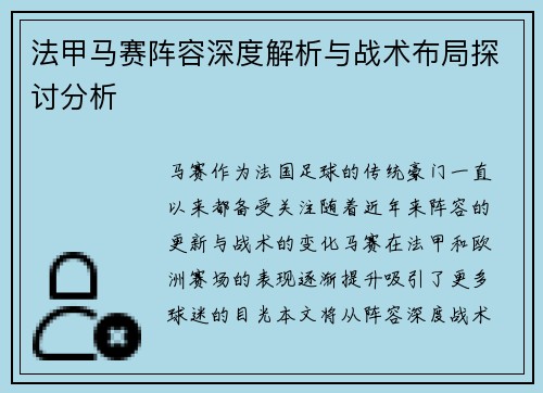 法甲马赛阵容深度解析与战术布局探讨分析