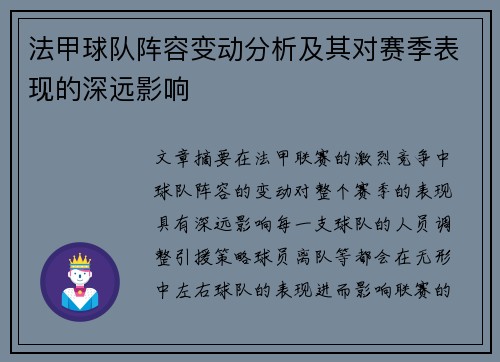 法甲球队阵容变动分析及其对赛季表现的深远影响