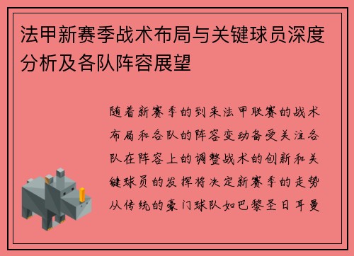 法甲新赛季战术布局与关键球员深度分析及各队阵容展望