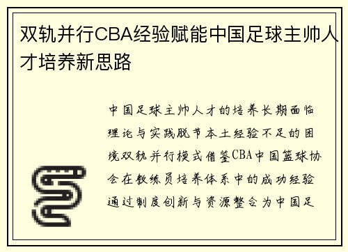 双轨并行CBA经验赋能中国足球主帅人才培养新思路