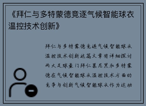 《拜仁与多特蒙德竞逐气候智能球衣温控技术创新》