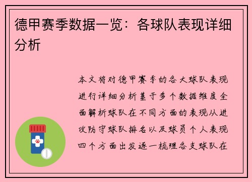德甲赛季数据一览：各球队表现详细分析