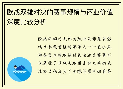 欧战双雄对决的赛事规模与商业价值深度比较分析