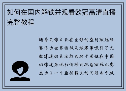 如何在国内解锁并观看欧冠高清直播完整教程