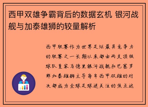 西甲双雄争霸背后的数据玄机 银河战舰与加泰雄狮的较量解析