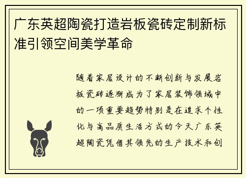 广东英超陶瓷打造岩板瓷砖定制新标准引领空间美学革命