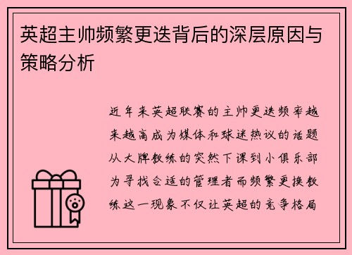 英超主帅频繁更迭背后的深层原因与策略分析