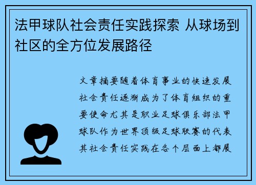 法甲球队社会责任实践探索 从球场到社区的全方位发展路径