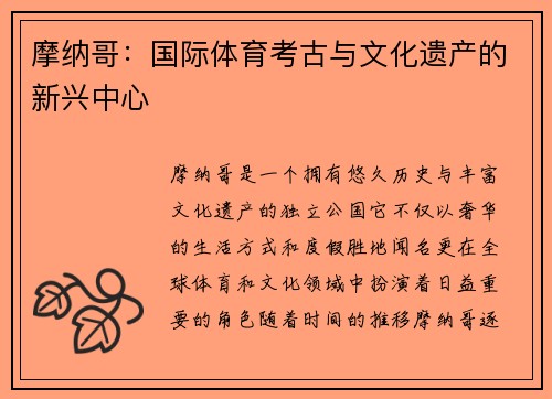 摩纳哥：国际体育考古与文化遗产的新兴中心