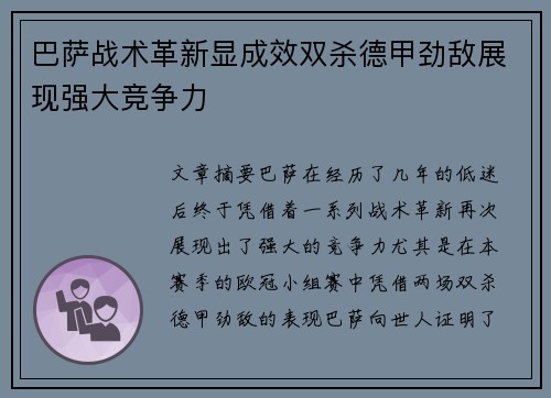 巴萨战术革新显成效双杀德甲劲敌展现强大竞争力