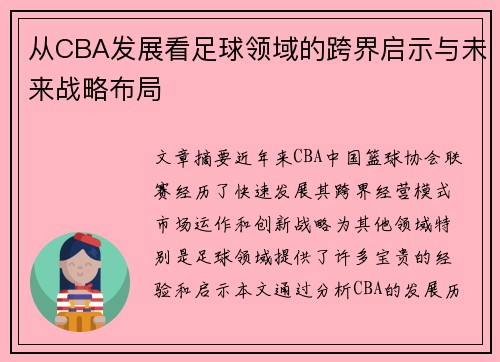 从CBA发展看足球领域的跨界启示与未来战略布局