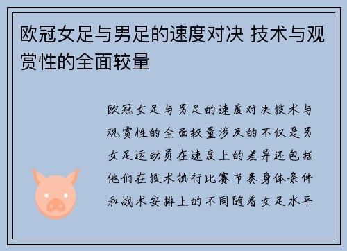 欧冠女足与男足的速度对决 技术与观赏性的全面较量