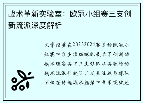 战术革新实验室：欧冠小组赛三支创新流派深度解析