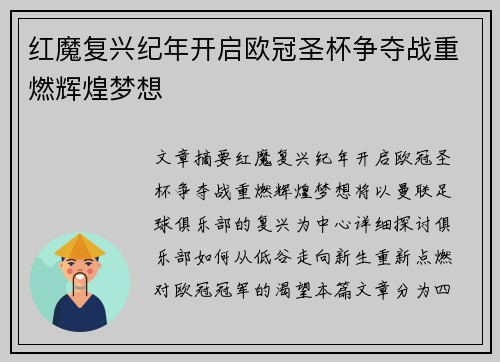 红魔复兴纪年开启欧冠圣杯争夺战重燃辉煌梦想