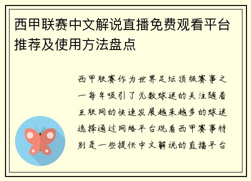 西甲联赛中文解说直播免费观看平台推荐及使用方法盘点