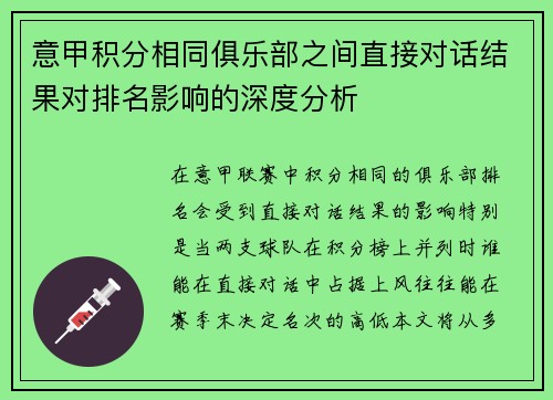 意甲积分相同俱乐部之间直接对话结果对排名影响的深度分析