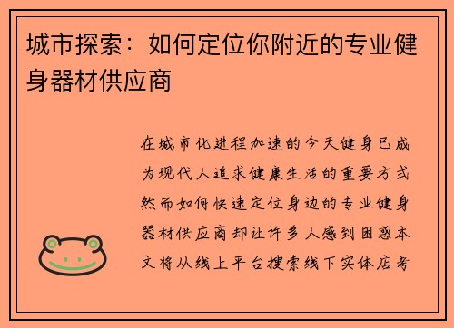 城市探索：如何定位你附近的专业健身器材供应商