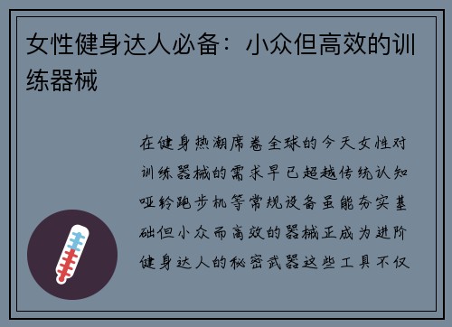 女性健身达人必备：小众但高效的训练器械