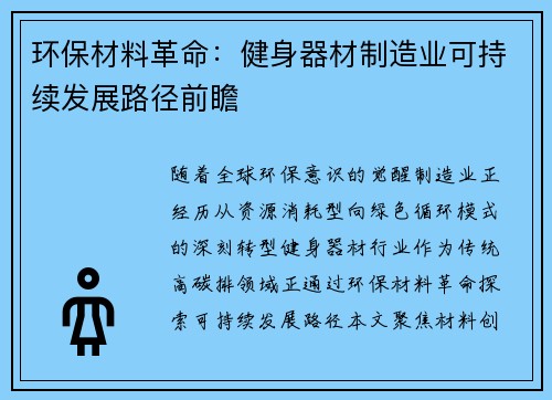 环保材料革命：健身器材制造业可持续发展路径前瞻