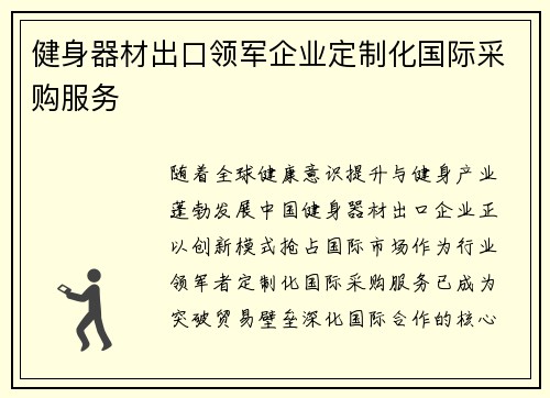健身器材出口领军企业定制化国际采购服务