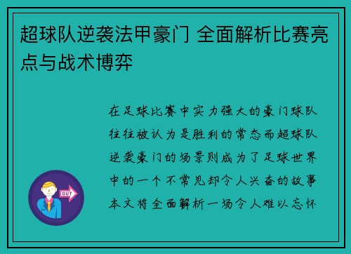 超球队逆袭法甲豪门 全面解析比赛亮点与战术博弈