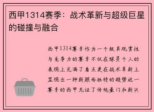 西甲1314赛季：战术革新与超级巨星的碰撞与融合