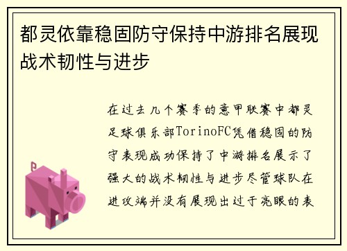 都灵依靠稳固防守保持中游排名展现战术韧性与进步