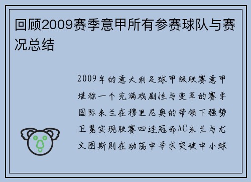回顾2009赛季意甲所有参赛球队与赛况总结