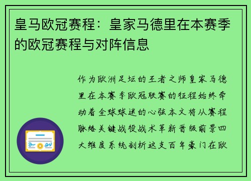 皇马欧冠赛程：皇家马德里在本赛季的欧冠赛程与对阵信息